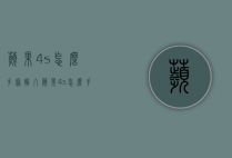 苹果4s怎么手写输入（苹果4s怎么手写输入文字）