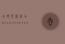 去哪儿网酒店预订指南，如何轻松找到理想的住宿