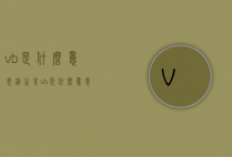 vb是什么意思（维生素vb是什么意思）