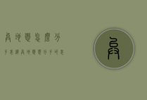 异地恋怎么分手表达（异地恋想分手的表现）