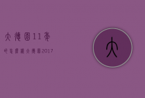 大德园11年的怎么样（大德园2017）