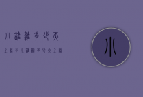 小鹌鹑多少天上笼子（小鹌鹑多少天上笼子啊）