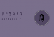 宝石鉴定多少钱（宝石鉴定多少钱一次）