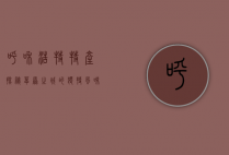 呼和浩特特产探秘，草原之城的独特风味
