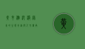黄羊滩，沙漠绿洲的生态奇迹与人文传承