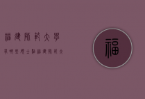 福建师范大学有哪些硕士点（福建师范大学有哪些硕士专业）