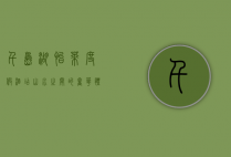 千岛湖怡莱度假酒店，山水之间的奢华体验