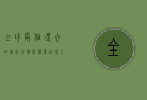 全球最值得去的旅行地排名，探索世界上的瑰宝