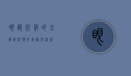 眼部疾病的全面解析，预防、诊断与治疗