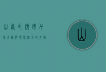 山西永济市，千年古韵与现代活力的交融之地