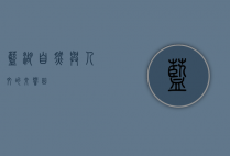 蓝湖，自然与人文的交响曲