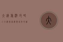 大连旅游攻略三日游，探索海滨城市的魅力