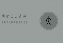 大连三山岛，遗世独立的自然秘境与文化瑰宝