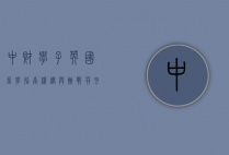 中财学子英国留学指南，机遇与挑战并存