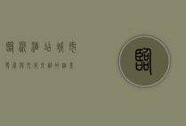 临沂酒店，城市发展与文化交融的缩影