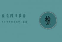 徐悲鸿八骏图有多少张（徐悲鸿的八骏图在哪里）
