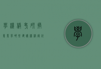 学机械考研换专业有哪些建议（机械设计考研可以转什么专业）