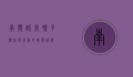 南滨路张鸭子，传统与创新的味觉盛宴