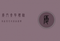 厦门桑拿体验，放松身心的绝佳选择
