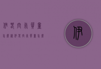 伊春空气质量怎么样（伊春空气质量怎么样呀）