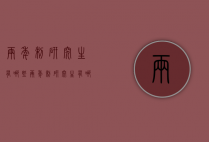 两年制研究生有哪些（两年制研究生有哪些学校专业）