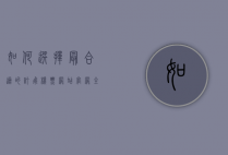 如何选择最合适的订飞机票网站官网，全面指南