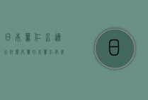 日本薏仁水适合什么皮肤（日本薏仁化妆水的功效）