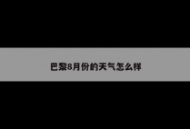 巴黎8月份的天气怎么样