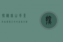 探秘绵山风景区，自然与人文的完美交融