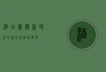 酒店团购，新时代的旅行住宿新选择