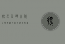 探索人体奥秘，正常体温范围的科学解读与健康意义