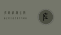 底部过滤，水族箱生态系统的隐形守护者