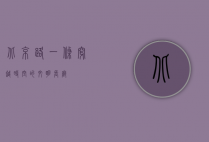 北京路，一条穿越时空的文明长廊