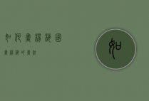 如何画杨梅（国画杨梅的画法）