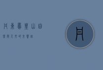 丹东凤凰山，自然与人文的交响曲