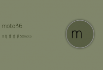 moto360怎么升级5.0（moto360运动版改普通版）