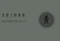 青海玉树藏獒，高原守护者的传奇与未来