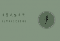 手臂吸脂多少钱（手臂吸脂多少钱 需冯斌）