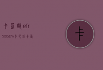 卡西欧efr500d7a多少钱（卡西欧efb600d）