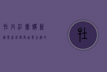 牡丹江团购新趋势，省钱、便捷、品质生活的首选