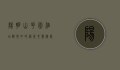 阳明山花园酒店，都市中的绿洲，心灵栖息的圣地