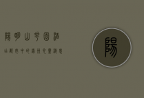 阳明山花园酒店，都市中的绿洲，心灵栖息的圣地