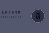 清远黄腾峡漂流门票全攻略，畅享夏日激流勇进