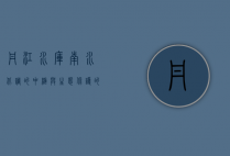 丹江水库，南水北调的中枢与生态保护的典范