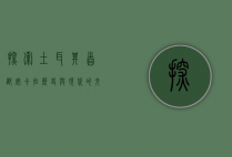 探索土耳其首都安卡拉，历史与现代的交汇点