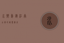水乡乌镇，江南古镇的诗意栖居