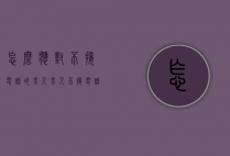 怎么应对不接电话的男人（男人不接电话如何应对）