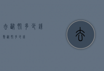 去咬肌多少钱（整咬肌多少钱）