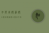 如何用烤箱烤白薯（用烤箱烤白薯用多长时间）