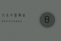 日本田园猫，自然与文化的和谐象征
